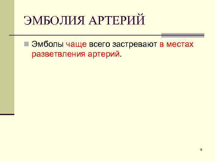 ЭМБОЛИЯ АРТЕРИЙ n Эмболы чаще всего застревают в местах разветвления артерий. 9 