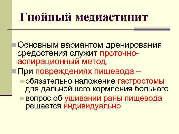 Гнойный медиастинит n Основным вариантом дренирования средостения служит проточноаспирационный метод. n При повреждениях пищевода