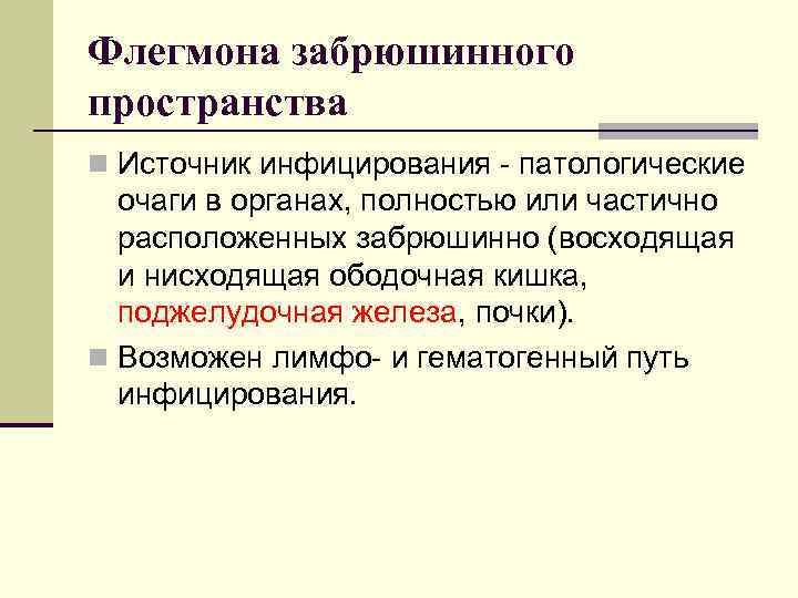 Флегмона забрюшинного пространства n Источник инфицирования - патологические очаги в органах, полностью или частично