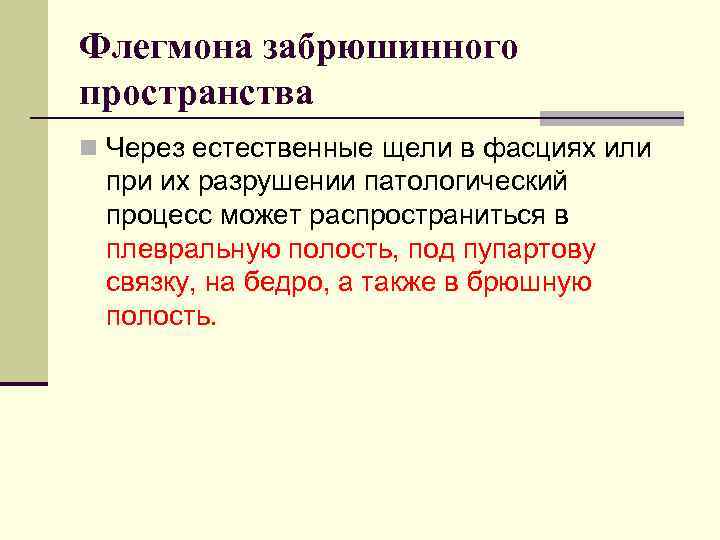 Флегмона забрюшинного пространства n Через естественные щели в фасциях или при их разрушении патологический