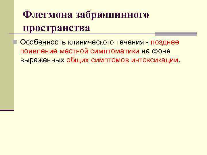 Лечение флегмон забрюшинного пространства. Гнойные заболевания глубоких клетчаточных пространств. Гнойные заболевания клетчаточных пространств.