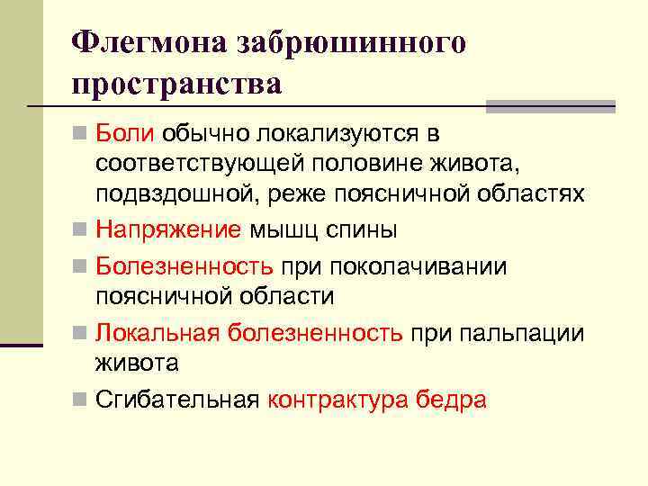 Флегмона забрюшинного пространства n Боли обычно локализуются в соответствующей половине живота, подвздошной, реже поясничной