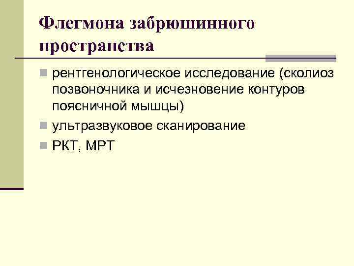 Флегмона забрюшинного пространства n рентгенологическое исследование (сколиоз позвоночника и исчезновение контуров поясничной мышцы) n