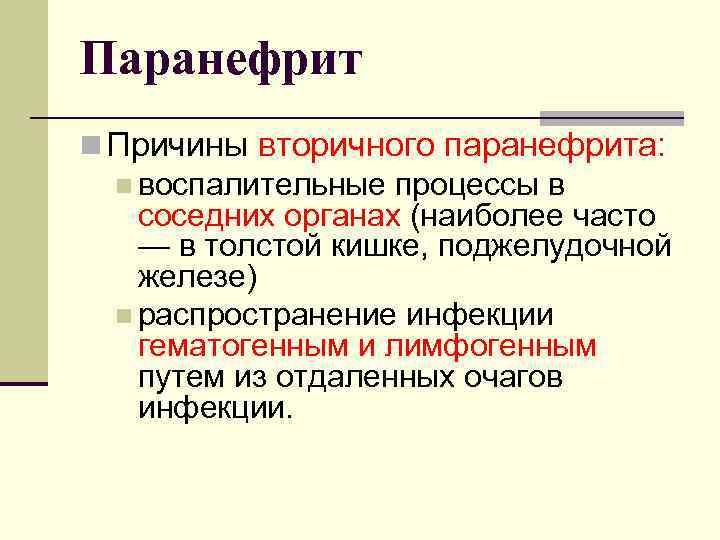 Паранефрит n Причины вторичного паранефрита: n воспалительные процессы в соседних органах (наиболее часто —