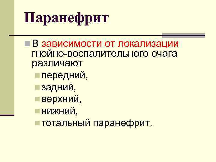 Паранефрит n В зависимости от локализации гнойно-воспалительного очага различают n передний, n задний, n