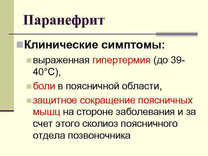 Паранефрит n. Клинические симптомы: n выраженная гипертермия (до 39 - 40°С), n боли в