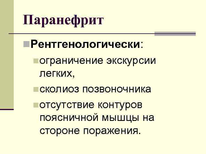 Паранефрит n. Рентгенологически: nограничение экскурсии легких, nсколиоз позвоночника nотсутствие контуров поясничной мышцы на стороне