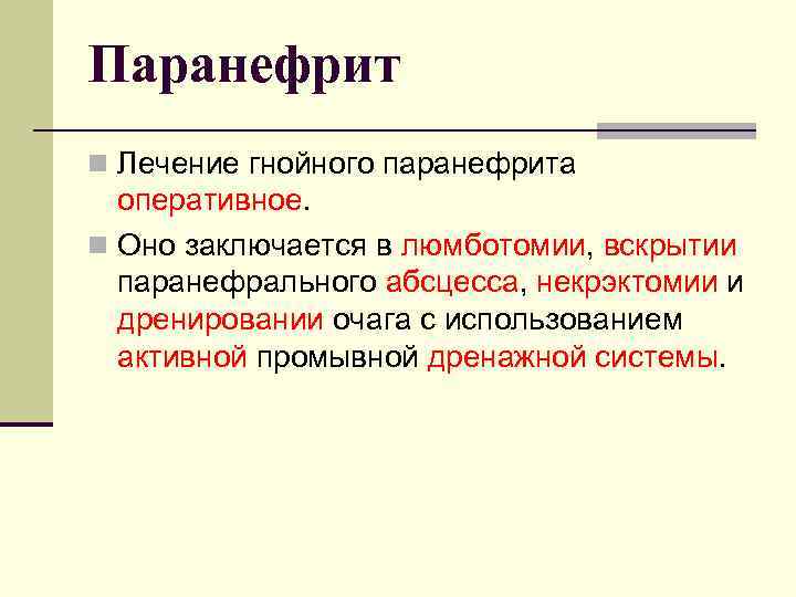 Лечение гнойного. Осложнения паранефрита.