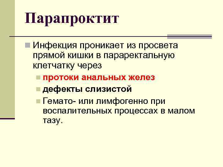 Парапроктит n Инфекция проникает из просвета прямой кишки в параректальную клетчатку через n протоки