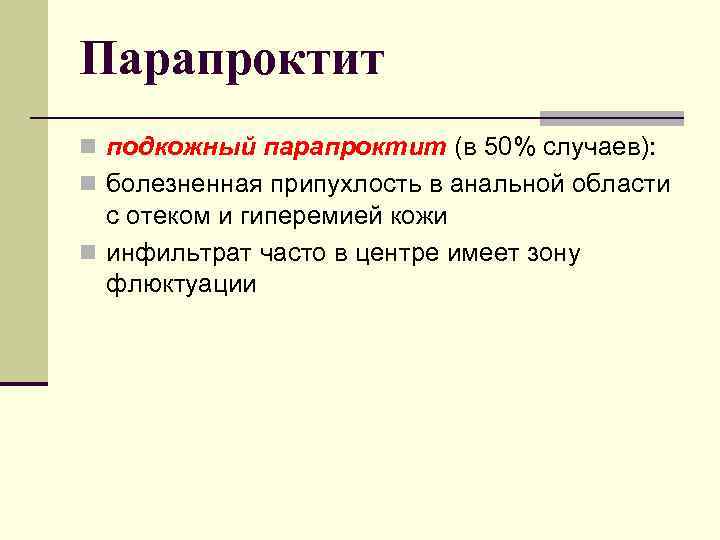 Парапроктит n подкожный парапроктит (в 50% случаев): n болезненная припухлость в анальной области с