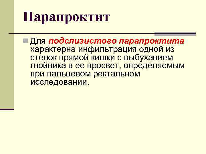 Парапроктит n Для подслизистого парапроктита характерна инфильтрация одной из стенок прямой кишки с выбуханием