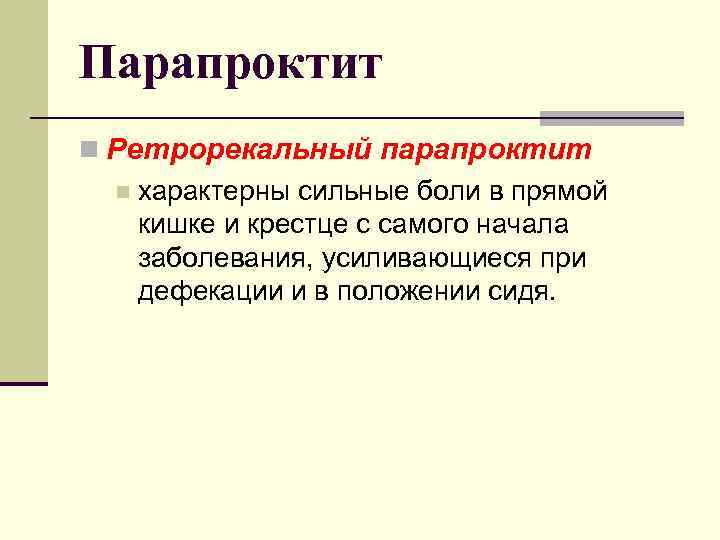 Парапроктит n Ретрорекальный парапроктит n характерны сильные боли в прямой кишке и крестце с