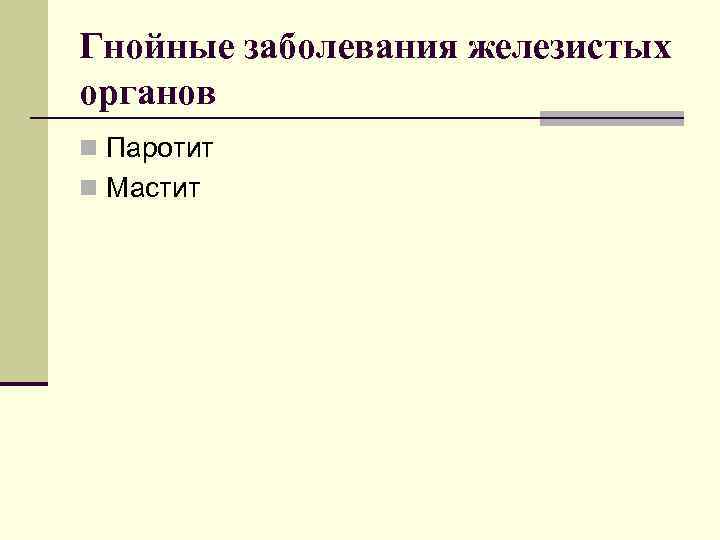 Гнойные заболевания железистых органов n Паротит n Мастит 