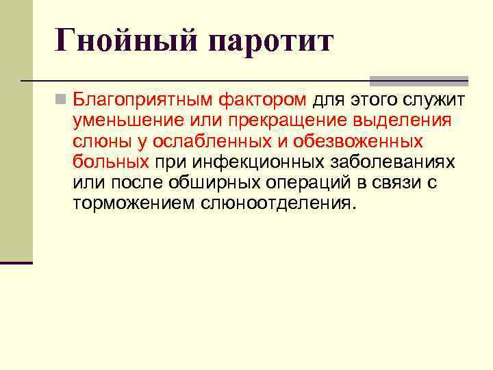 Гнойный паротит n Благоприятным фактором для этого служит уменьшение или прекращение выделения слюны у