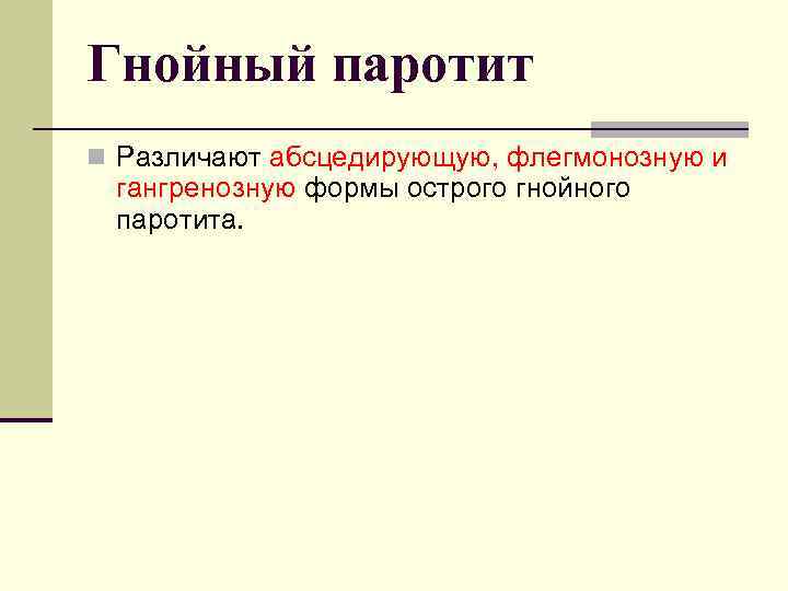 Гнойный паротит n Различают абсцедирующую, флегмонозную и гангренозную формы острого гнойного паротита. 