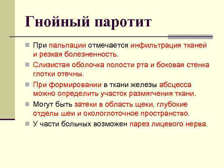 Гнойный паротит n При пальпации отмечается инфильтрация тканей n n и резкая болезненность. Слизистая