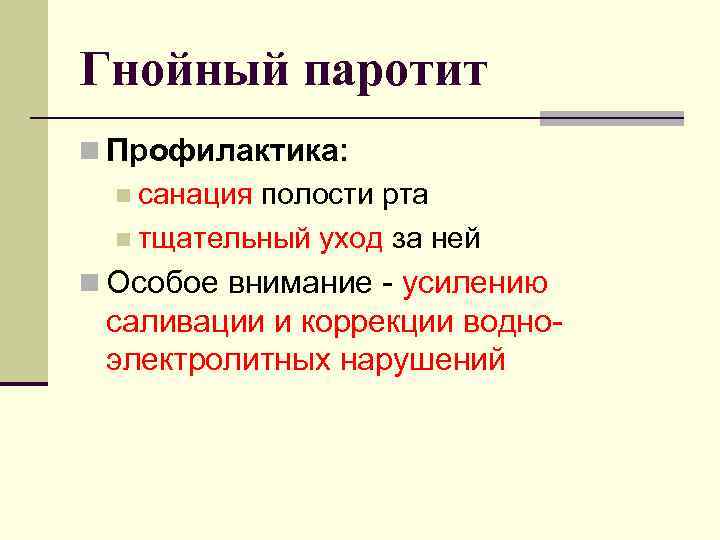 Гнойный паротит n Профилактика: n санация полости рта n тщательный уход за ней n