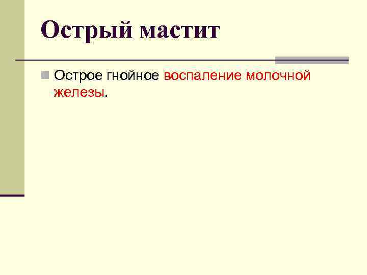 Острый мастит n Острое гнойное воспаление молочной железы. 