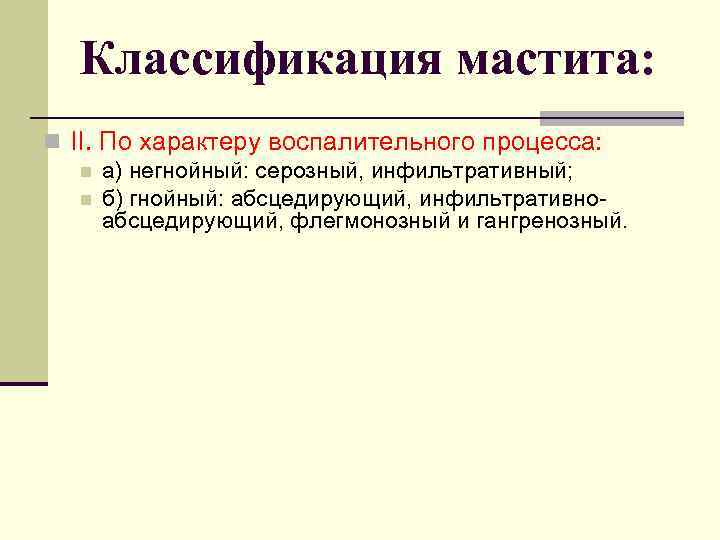 Классификация мастита: n II. По характеру воспалительного процесса: n а) негнойный: серозный, инфильтративный; n