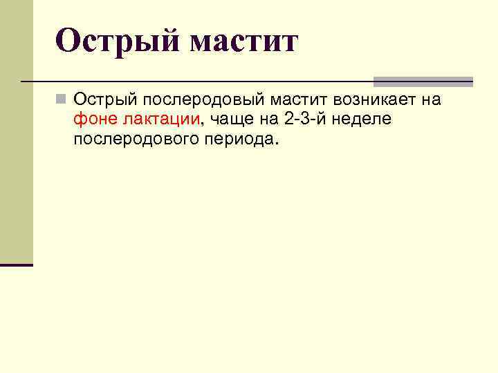 Острый мастит n Острый послеродовый мастит возникает на фоне лактации, чаще на 2 -3