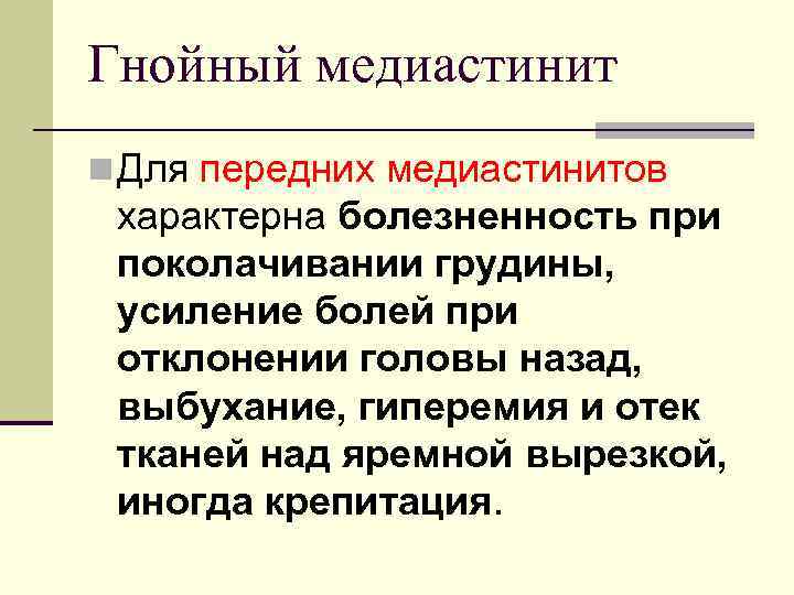 Гнойный медиастинит n Для передних медиастинитов характерна болезненность при поколачивании грудины, усиление болей при