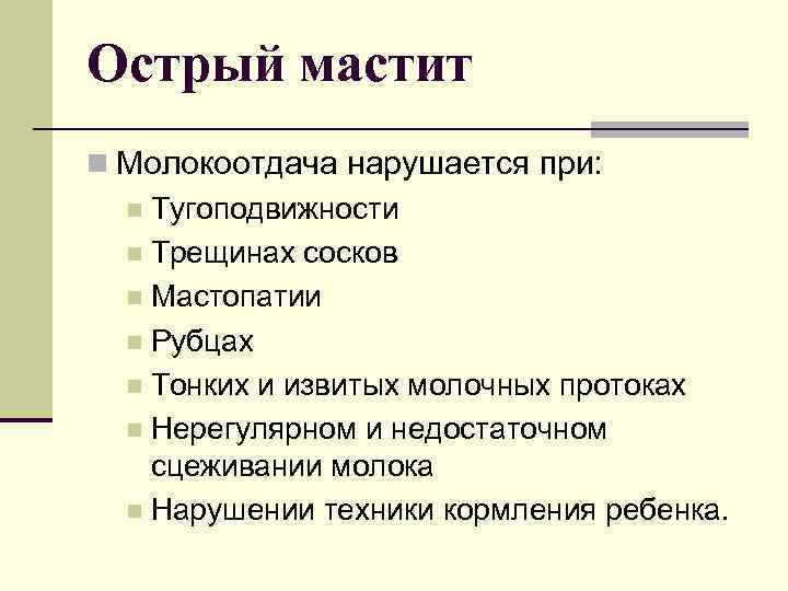 Острый мастит n Молокоотдача нарушается при: n Тугоподвижности n Трещинах сосков n Мастопатии n