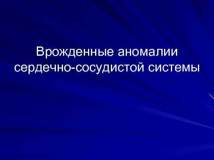 Врожденные аномалии сердечно-сосудистой системы 