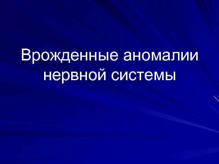 Врожденные аномалии нервной системы 