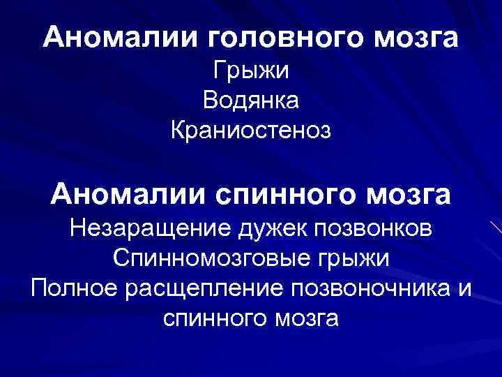 Аномалии головного мозга Грыжи Водянка Краниостеноз Аномалии спинного мозга Незаращение дужек позвонков Спинномозговые грыжи