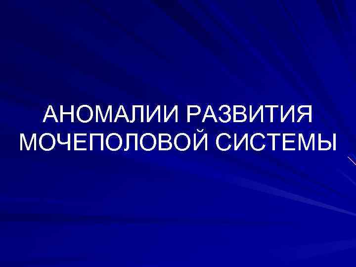 АНОМАЛИИ РАЗВИТИЯ МОЧЕПОЛОВОЙ СИСТЕМЫ 