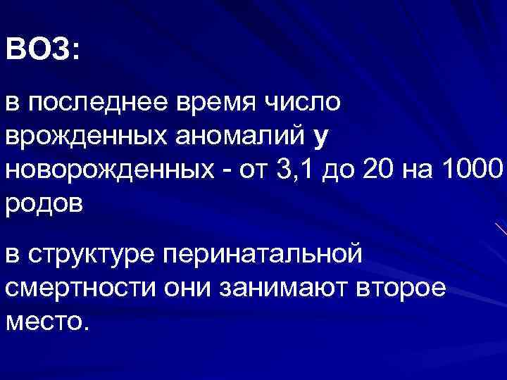 ВОЗ: в последнее время число врожденных аномалий у новорожденных - от 3, 1 до