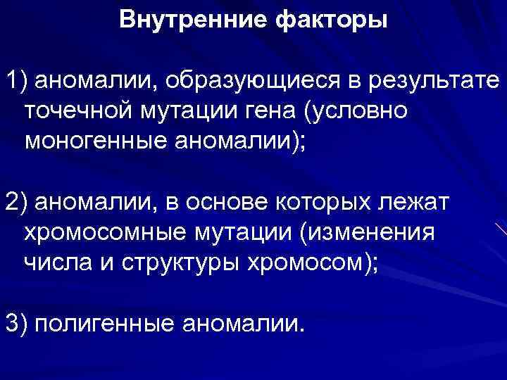 Внутренние факторы 1) аномалии, образующиеся в результате точечной мутации гена (условно моногенные аномалии); 2)
