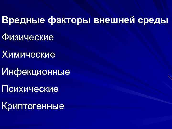 Вредные факторы внешней среды Физические Химические Инфекционные Психические Криптогенные 