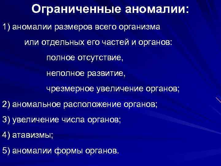 Ограниченные аномалии: 1) аномалии размеров всего организма или отдельных его частей и органов: полное