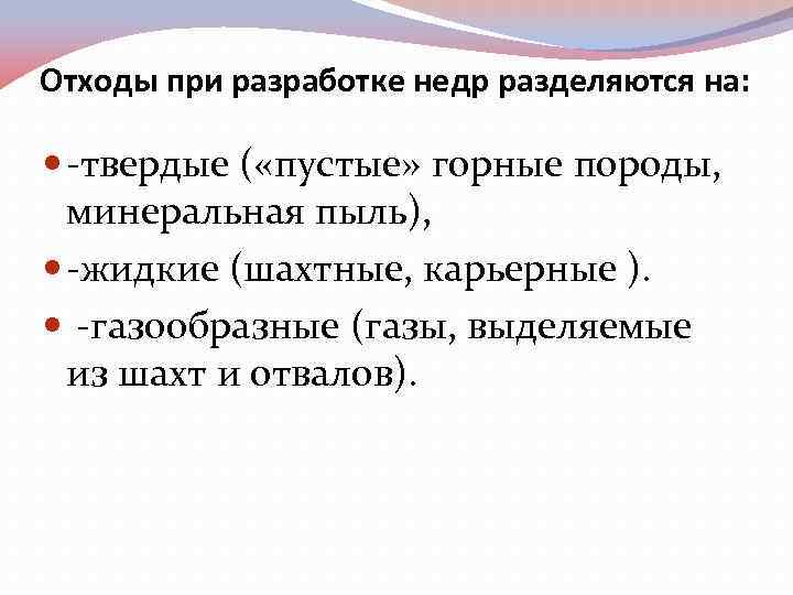 Отходы при разработке недр разделяются на: -твердые ( «пустые» горные породы, минеральная пыль), -жидкие