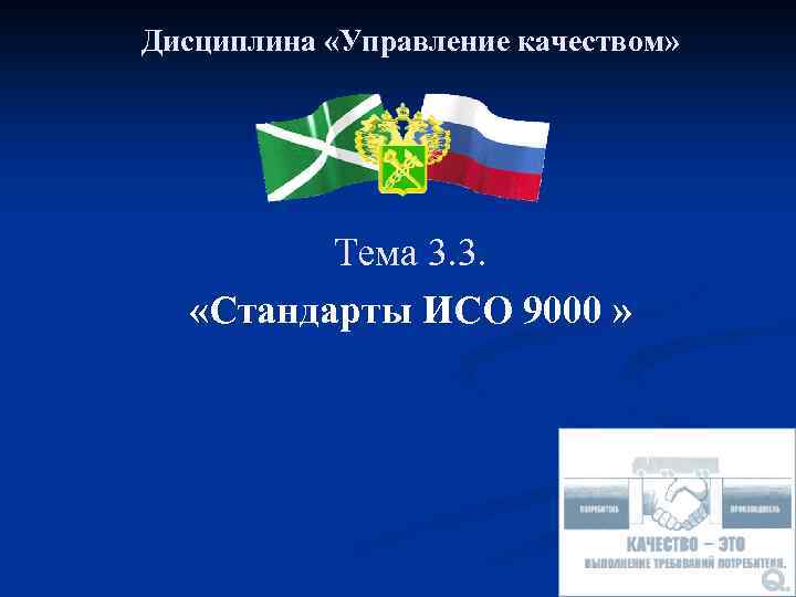 Дисциплина «Управление качеством» Тема 3. 3. «Стандарты ИСО 9000 » 