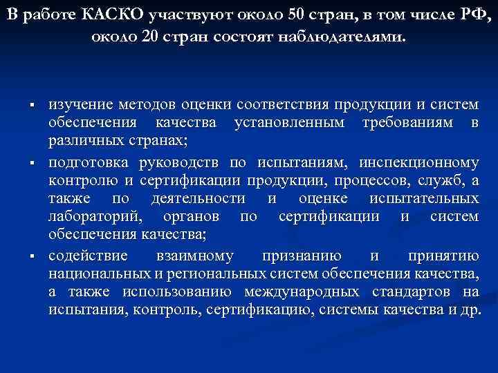 В работе КАСКО участвуют около 50 стран, в том числе РФ, около 20 стран