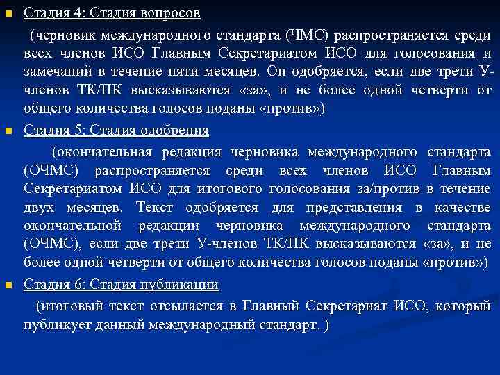 Стадия 4: Стадия вопросов (черновик международного стандарта (ЧМС) распространяется среди всех членов ИСО Главным