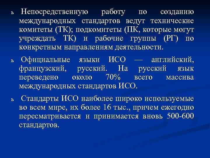 ь ь ь Непосредственную работу по созданию международных стандартов ведут технические комитеты (ТК); подкомитеты