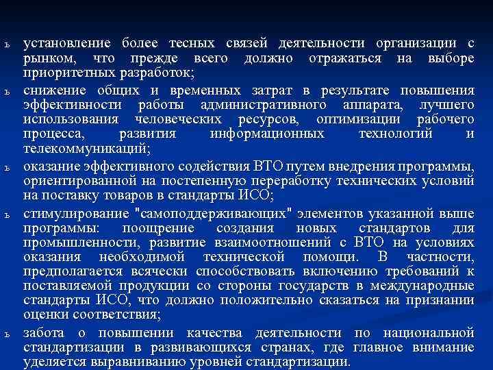 ь ь ь установление более тесных связей деятельности организации с рынком, что прежде всего