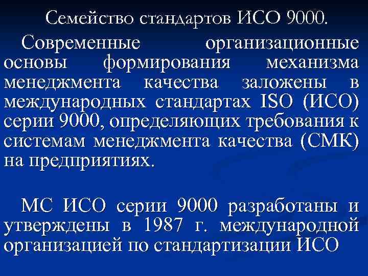 Стандарты исо 9000 устанавливают