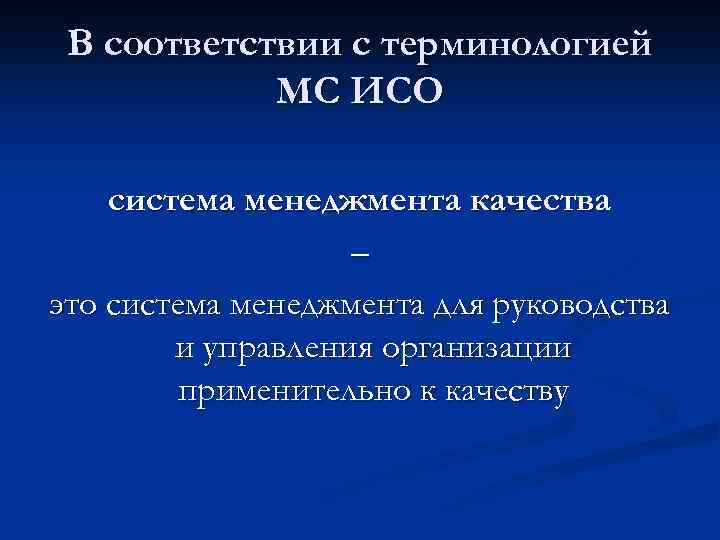 В соответствии с терминологией МС ИСО система менеджмента качества – это система менеджмента для