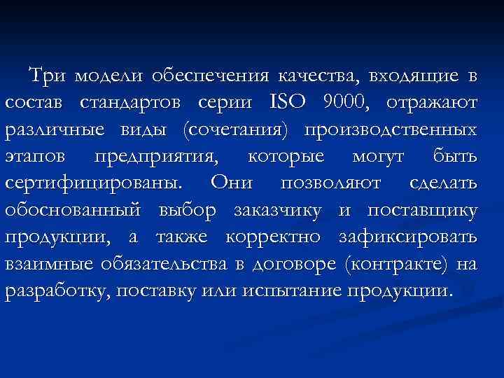 Три модели обеспечения качества, входящие в состав стандартов серии ISO 9000, отражают различные виды