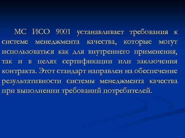 МС ИСО 9001 устанавливает требования к системе менеджмента качества, которые могут использоваться как для