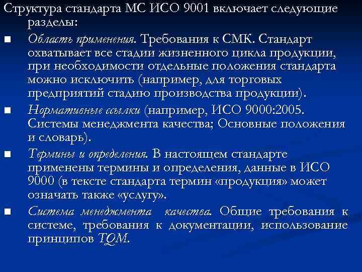 Структура стандарта МС ИСО 9001 включает следующие разделы: n Область применения. Требования к СМК.