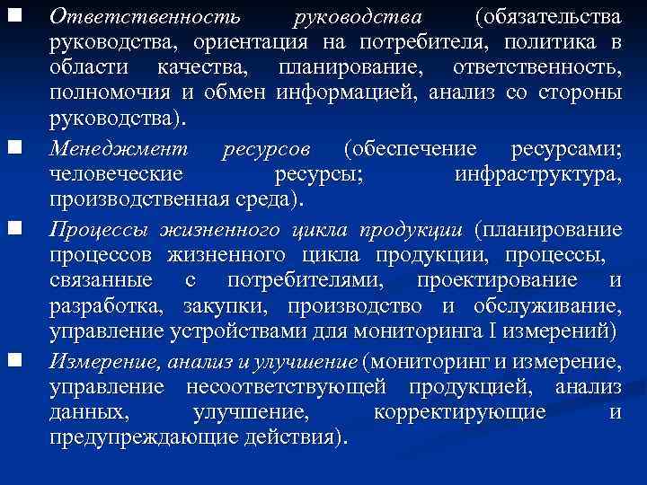 n n Ответственность руководства (обязательства руководства, ориентация на потребителя, политика в области качества, планирование,