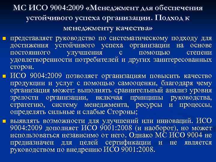 МС ИСО 9004: 2009 «Менеджмент для обеспечения устойчивого успеха организации. Подход к менеджменту качества»