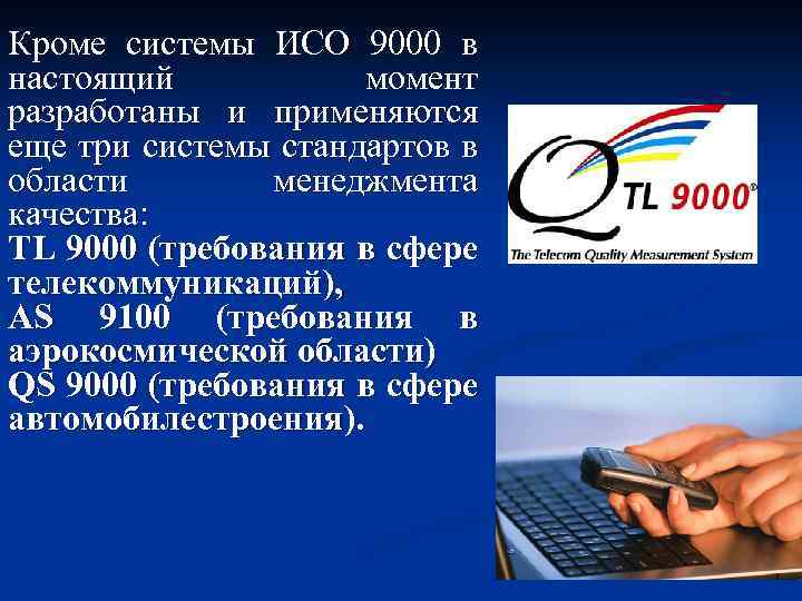 Кроме системы ИСО 9000 в настоящий момент разработаны и применяются еще три системы стандартов