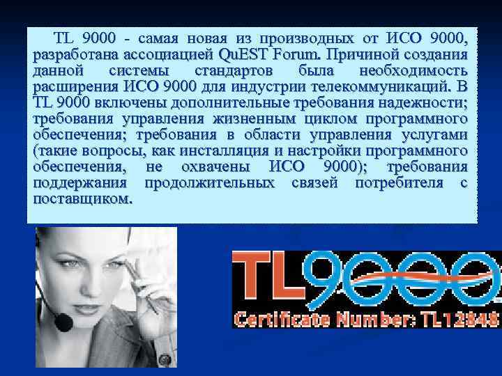 TL 9000 - самая новая из производных от ИСО 9000, разработана ассоциацией Qu. EST