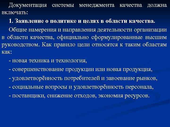 Документация системы менеджмента качества должна включать: 1. Заявление о политике и целях в области